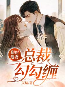 限时追妻：总裁勾勾缠傅紫岑邵临深，限时追妻：总裁勾勾缠章节在线阅读