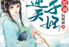 王爷，王妃喊你吃药了小说，王爷，王妃喊你吃药了在线阅读-艾米文学