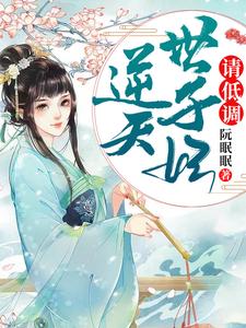 王爷，王妃喊你吃药了小说，王爷，王妃喊你吃药了在线阅读