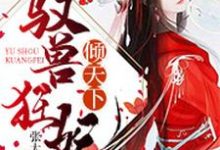 主人公唐洛闻人墨小说驭兽狂妃倾天下在线章节阅读-艾米文学