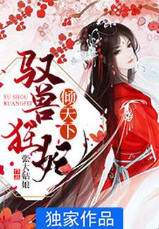 主人公唐洛闻人墨小说驭兽狂妃倾天下在线章节阅读