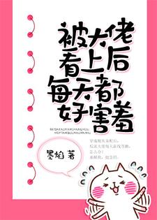 聂长欢傅行野小说叫什么（被大佬看上后每天都好害羞免费阅读）