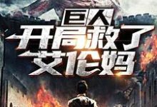 巨人：开局救了艾伦妈小说无弹窗阅读的网站推荐-艾米文学