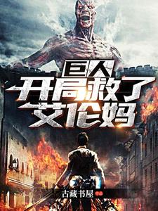 巨人：开局救了艾伦妈小说无弹窗阅读的网站推荐