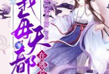 小说《穿越后，我每天都在逃荒》在线章节阅读-艾米文学