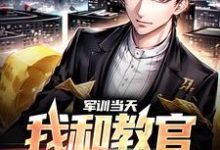 已完结小说《军训当天，我和教官勾肩搭背》章节免费阅读-艾米文学