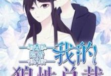 主人公江语心顾宇堔景煦风小说隐婚，我的狼性总裁在线章节阅读-艾米文学