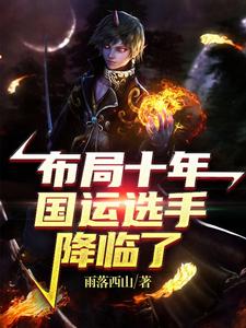 《布局十年，国运选手降临了》小说主角苏辰章节章节免费在线阅读