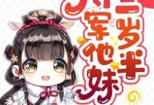 完整版的将军他妹三岁半小说在哪里可以免费读到?-艾米文学