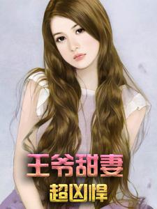 萧小沫慕云昭姜晨皇帝为主角的小说叫什么？免费看王爷甜妻超凶悍