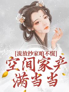 主角林沫徐无晏小说完结版在线阅读，流放抄家咱不慌，空间家产满当当免费看