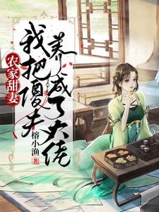 农家甜妻：我把傻夫养成了大佬姜梨子李珹，农家甜妻：我把傻夫养成了大佬在线无弹窗阅读
