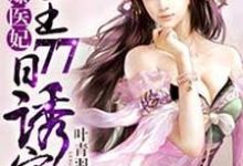 求火爆医妃：冷王77日诱宠小说的全文免费阅读链接-艾米文学