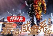 特种兵之最强咸鱼系统免费阅读,特种兵之最强咸鱼系统章节在线阅读-艾米文学