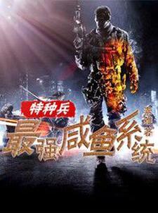 特种兵之最强咸鱼系统免费阅读，特种兵之最强咸鱼系统章节在线阅读