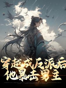 古乾小说《穿越成反派后，他暴击男主》在线阅读