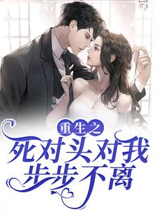 重生之死对头对我步步不离温瑶季明尘小说免费阅读