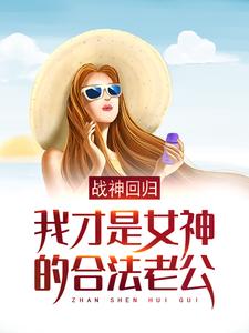 男女主人公徐天金依然小说战神回归：我才是女神的合法老公章节免费阅读
