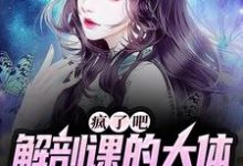 小说《疯了吧，解剖课的大体老师是我女友》章节免费阅读-艾米文学