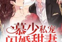 男女主人公叫宋语歌慕南晟宋建国的小说免费资源-艾米文学