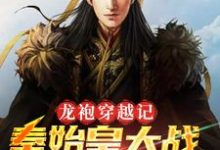 主人公叫秦始皇朱元璋的小说哪里免费看-艾米文学