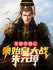 主人公叫秦始皇朱元璋的小说哪里免费看