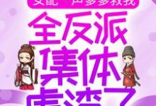 《女配一声爹爹救我，全反派集体虐渣了》小说主角梦娇娇金夜希章节章节免费在线阅读-艾米文学