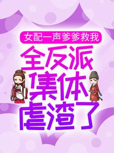 《女配一声爹爹救我，全反派集体虐渣了》小说主角梦娇娇金夜希章节章节免费在线阅读