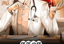 区区小症，也能难倒我？这本小说在哪里可以看？哪里有免费试读章节？-艾米文学