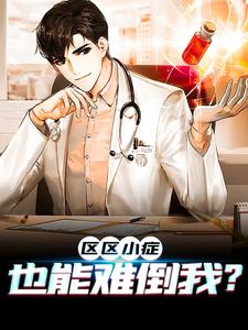 区区小症，也能难倒我？这本小说在哪里可以看？哪里有免费试读章节？