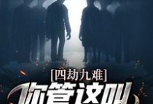 四劫九难！你管这叫命定的姻缘？小说的免费电子版在哪里可以下载或阅读？-艾米文学