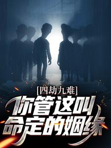 四劫九难！你管这叫命定的姻缘？小说的免费电子版在哪里可以下载或阅读？