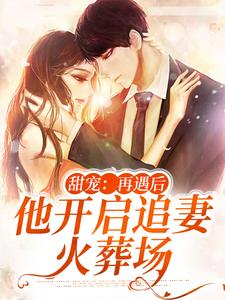 甜宠：再遇后，他开启追妻火葬场谢若影时宴洲小说免费阅读