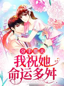寻找能够免费阅读分手那天，我祝她命运多舛小说的平台