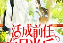 云雪尧 江凌霄为主角的小说活成前任白月光后，她桃花朵朵开在线阅读-艾米文学