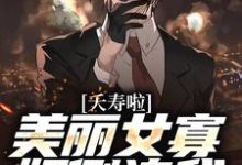 主人公叫陈长安祝叶青的小说夭寿啦！美丽女寡妇倒追我在线阅读章节-艾米文学