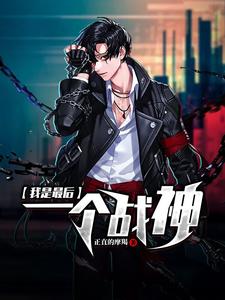 小说《我是最后一个战神》在线章节阅读