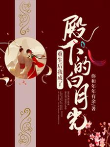 重生后我成了殿下的白月光姜寒相离煜小说在线章节目录阅读最新章节