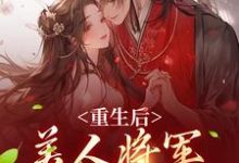 重生后，美人将军霸道宠小说全文哪里可以免费看？-艾米文学