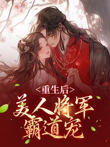 重生后，美人将军霸道宠小说全文哪里可以免费看？