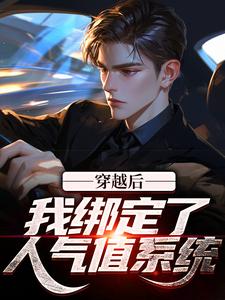 《穿越后，我绑定了人气值系统》小说章节列表免费试读，苏晨林浅小说在线阅读