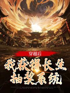 主角云龙顾雨菲小说穿越后，我获得长生抽奖系统免费阅读