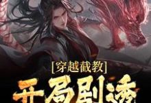 穿越截教，开局剧透未来苏寒小说免费阅读-艾米文学