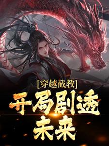 穿越截教，开局剧透未来苏寒小说免费阅读