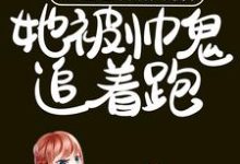 完结版《穿进恐怖游戏后,她被帅鬼追着跑》章节阅读-艾米文学