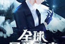 全球最强弃少小说有没有完整的免费版本在线阅读?-艾米文学