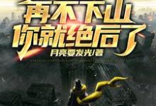 人在修仙，边修炼边传承挚爱血脉最新章节，人在修仙，边修炼边传承挚爱血脉免费阅读-艾米文学