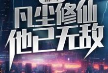 都市：凡尘修仙，他已无敌章节免费在线阅读，秦天赵思露完结版-艾米文学