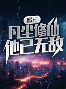 都市：凡尘修仙，他已无敌章节免费在线阅读，秦天赵思露完结版