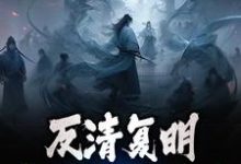 反清复明:大英败局已定朱再明,反清复明:大英败局已定小说免费阅读-艾米文学